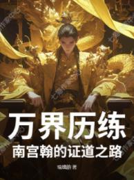 南宫万简介