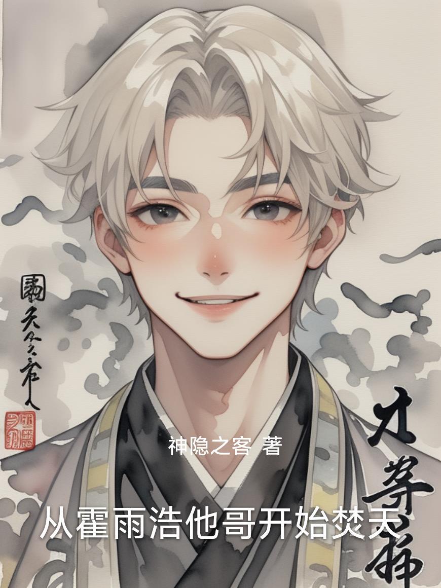 霍雨浩回到从前