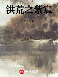 洪荒之紫宸篱笆好文学
