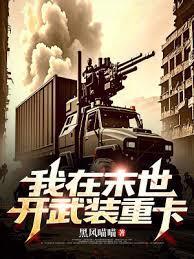 我在末世开武装重卡笔趣阁