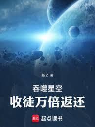 吞噬星空献祭万倍返还无弹窗最新章节