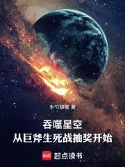 吞噬星空从巨斧生死战抽奖开始佚名