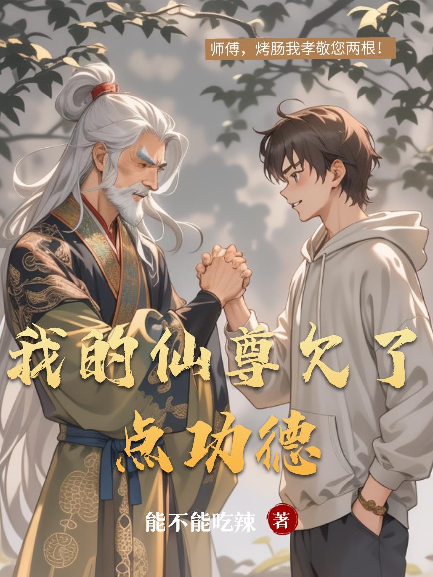 我的仙尊奶