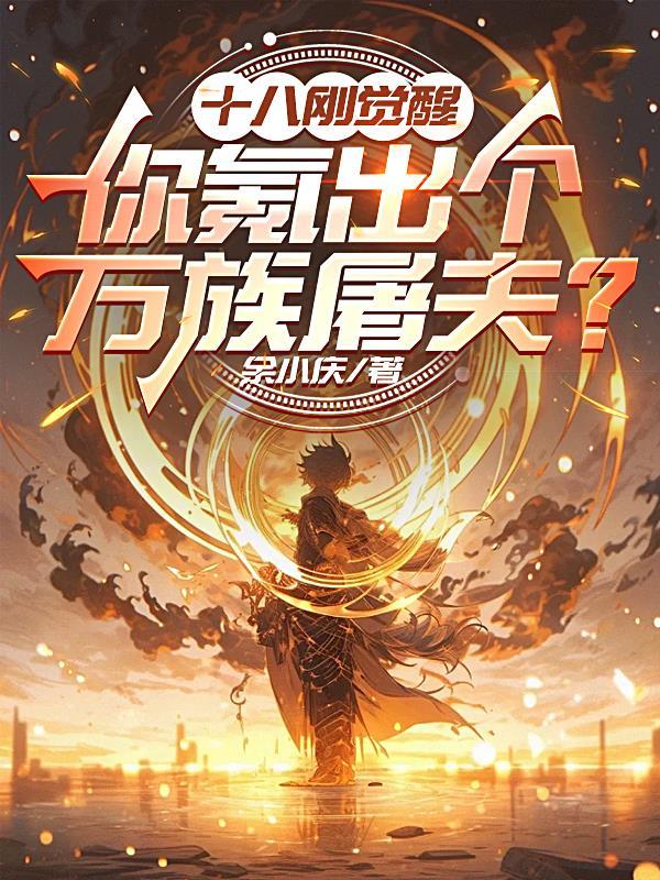 十八刚觉醒
