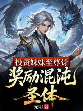 投资妹妹至尊骨