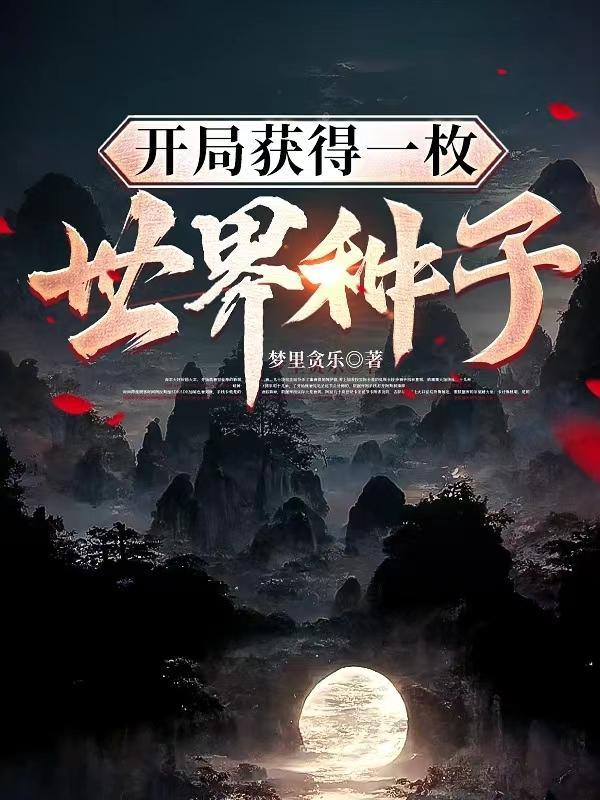 开局获得门门果实的
