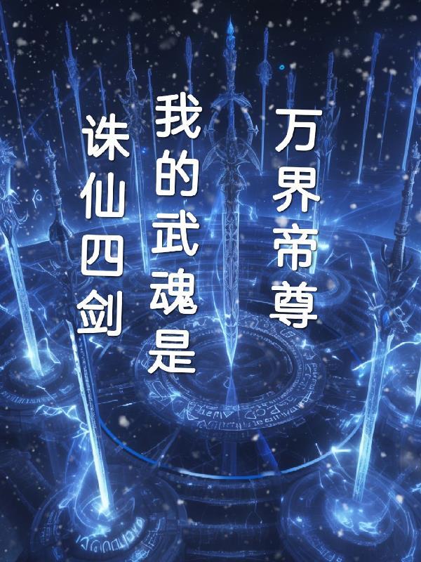 万界帝尊武魂等级