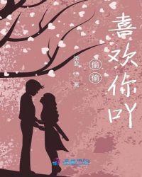 偷偷喜欢你电视剧免费观看完整版高清