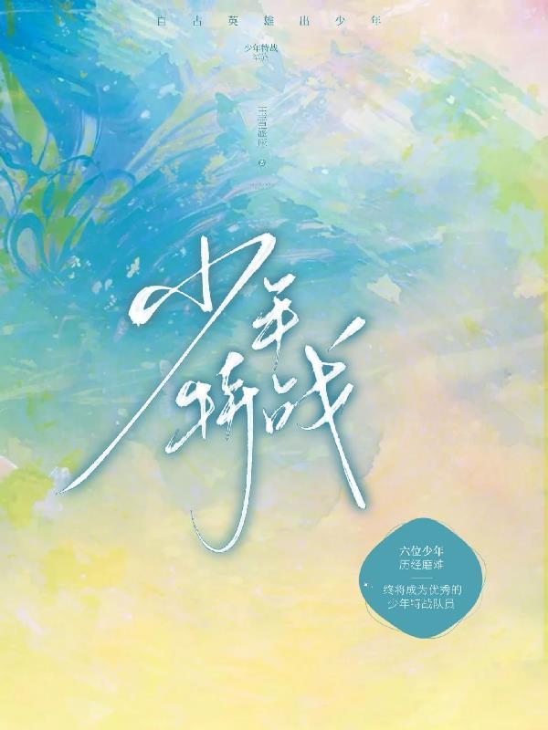 少年特战队全册书名
