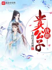 唐朝贵公子女主是