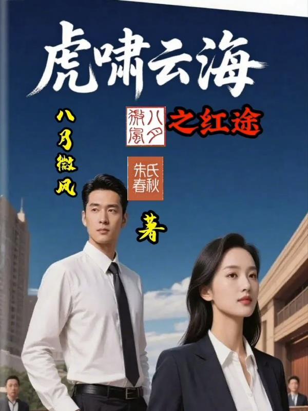 虎啸云舞txt