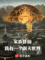 家族修仙我有一个洞天世界篱笆好文学