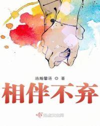 相伴一生不离不弃歌曲