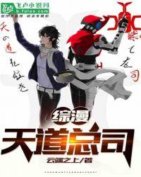 综漫天道总司全文免费阅读