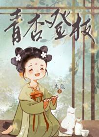 青杏登枝作者文氚