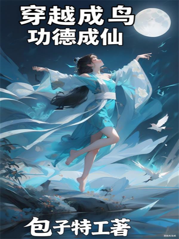 穿越为鸟的修真