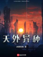 天外异种 第二部