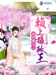 锦绣嫡女之赖上摄政王2k