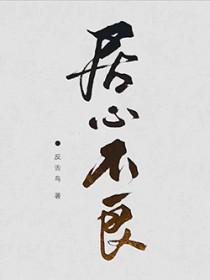 居心不良是褒义词还是贬义词