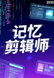 我在2035年剪辑记忆英语