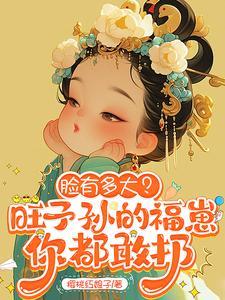 脸有多大?旺子孙的福崽你都敢扔在线阅读