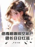 恶毒前妻的佛系日常 胖子圆圆