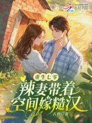 重生七零俏媳妇带空间