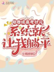 考上状元就疯了