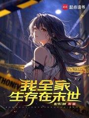 我全家生存在末世舒欣遭遇