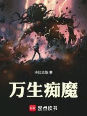万生痴魔笔趣阁在线阅读
