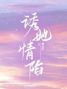 诱她情陷温清沅江知远TXT