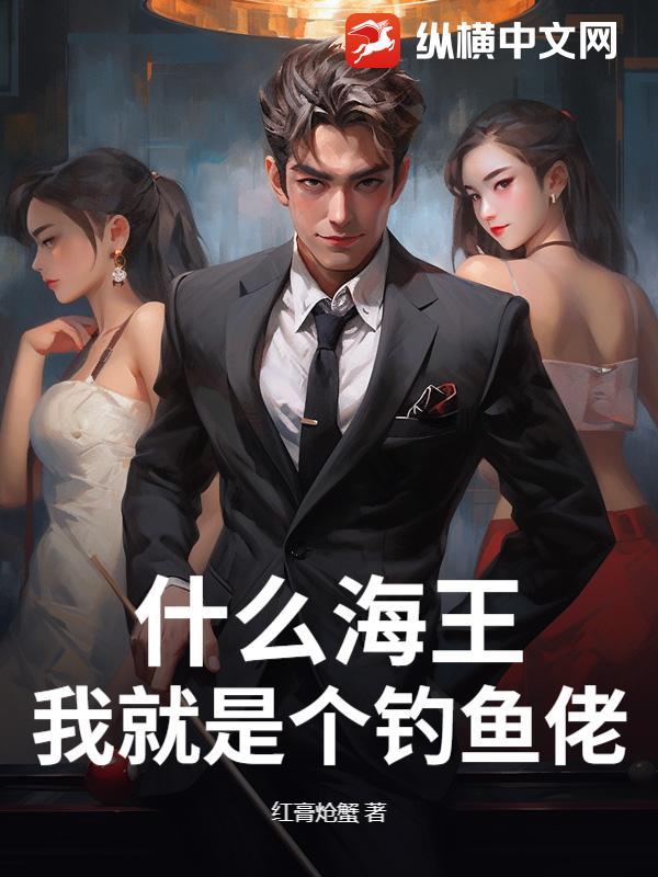 海王钓鱼文案
