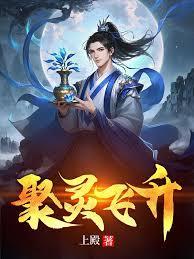 聚灵飞升之仙禁之上免费观看