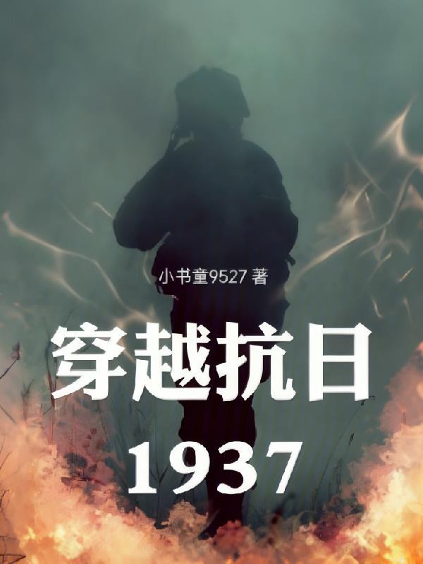穿越抗日1937张阳