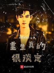 重生真的很淡定司俏和谁在一起了