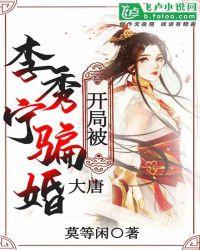大唐开局娶了李秀宁周杨