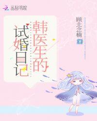 韩医生的试婚日记出版了吗