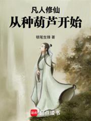 凡人修仙从种葫芦开始顿笔生锋