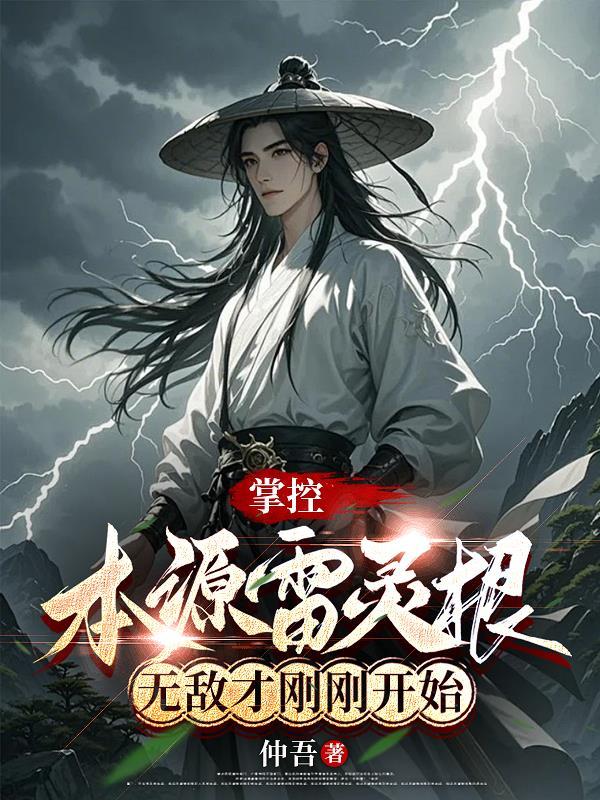 雷灵根