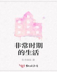 非常时期非常