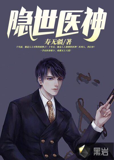 隐世医神叶峰在线阅读