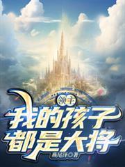 领主我的孩子都是大将免费阅读