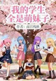 我的学生萌萌哒高直介