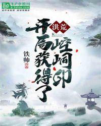 洪荒开局崆峒印斩尸