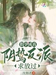 假孕成真阴鸷反派求放过沈烟渚