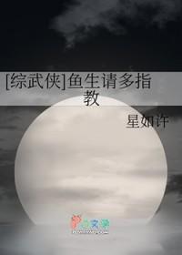 综武侠鱼生请多指教类似的