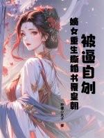 嫡女重生撕婚书覆皇朝纵横网