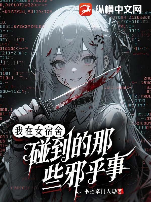 我在女宿舍一个一个的上