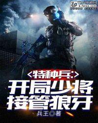 特种兵开局骗了狼牙特种兵