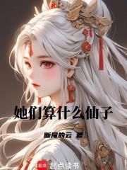 她们算什么仙子全文免费阅读无弹窗
